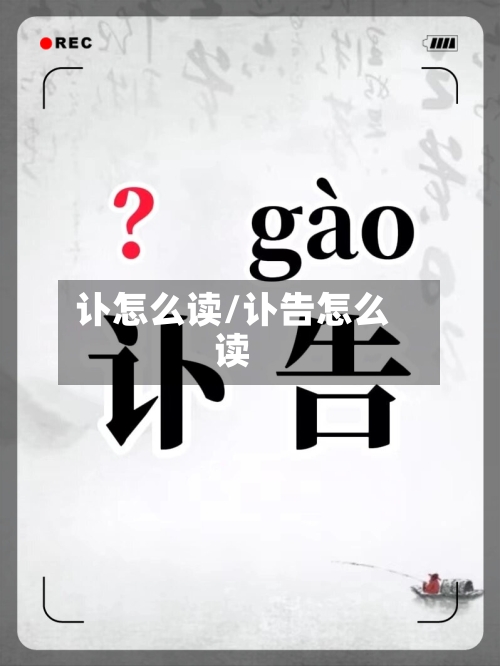 讣怎么读/讣告怎么读-第1张图片