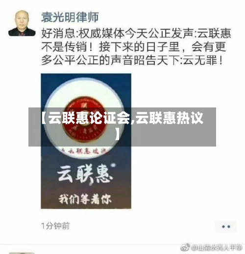 【云联惠论证会,云联惠热议】-第3张图片