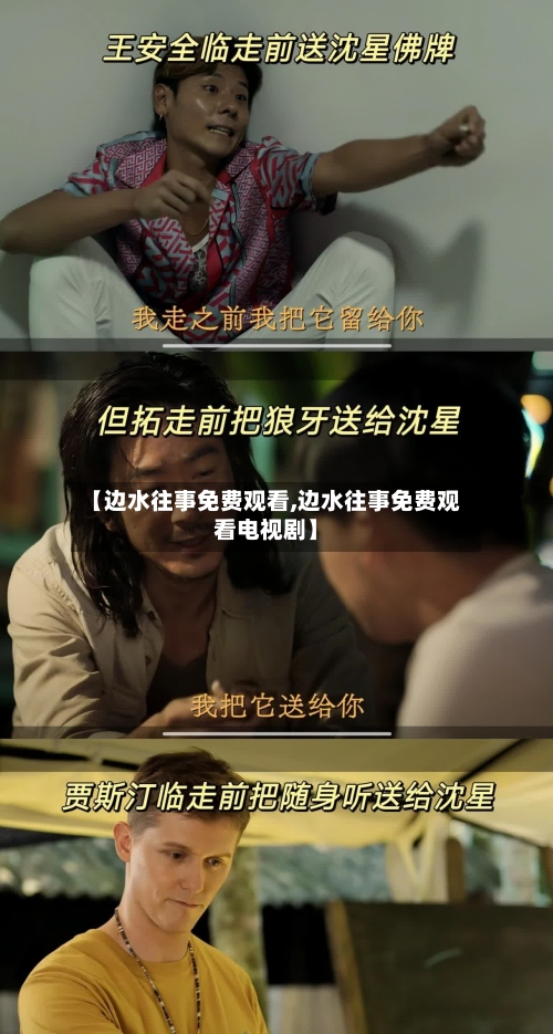 【边水往事免费观看,边水往事免费观看电视剧】-第2张图片