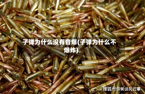 子弹为什么没有音爆(子弹为什么不爆炸)-第1张图片