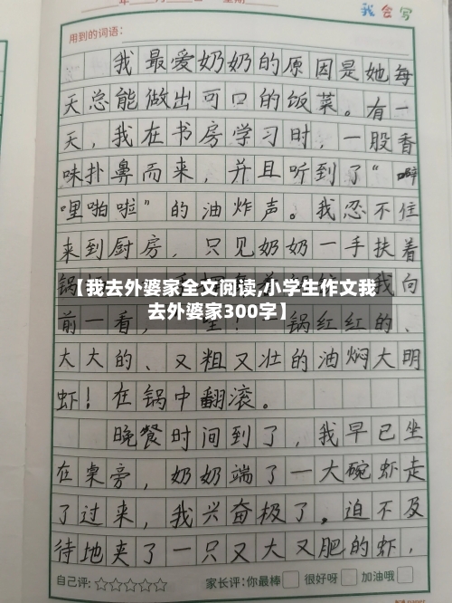 【我去外婆家全文阅读,小学生作文我去外婆家300字】-第1张图片