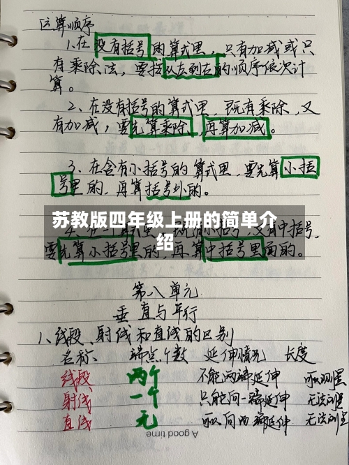 苏教版四年级上册的简单介绍-第2张图片