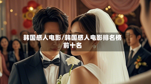 韩国感人电影/韩国感人电影排名榜前十名-第2张图片