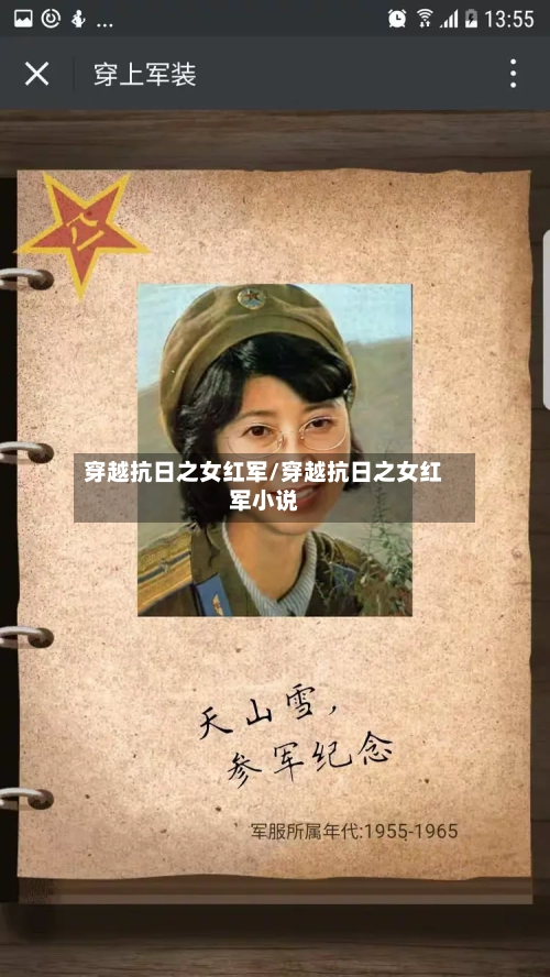 穿越抗日之女红军/穿越抗日之女红军小说-第1张图片