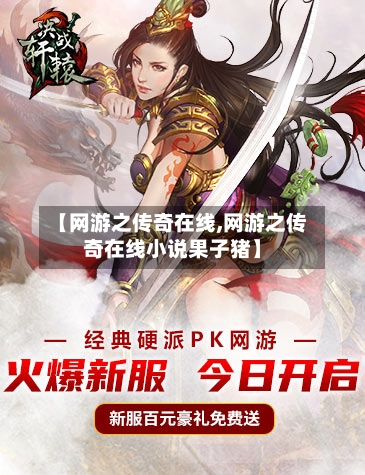 【网游之传奇在线,网游之传奇在线小说果子猪】-第1张图片