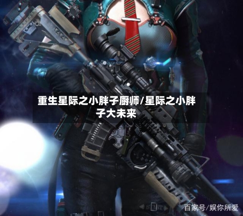 重生星际之小胖子厨师/星际之小胖子大未来-第1张图片