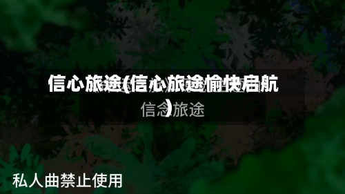 信心旅途(信心旅途愉快启航)-第3张图片