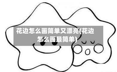 花边怎么画简单又漂亮(花边怎么画最简单)-第1张图片