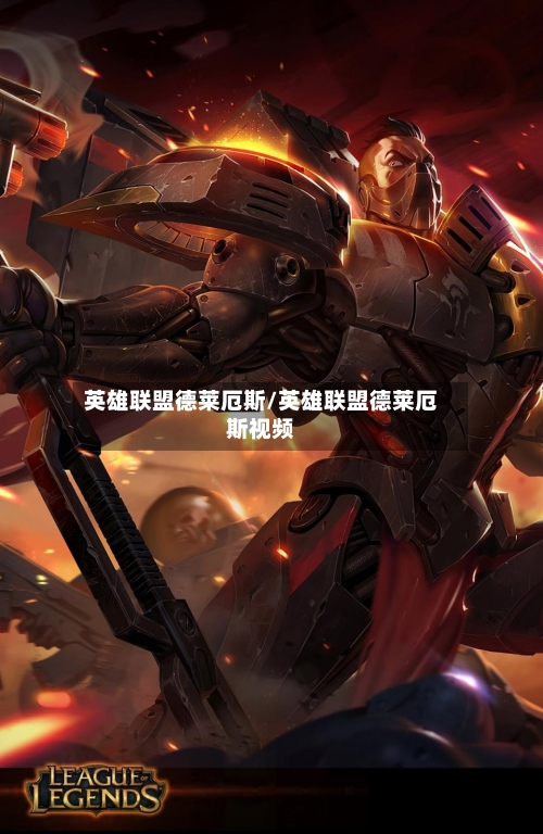 英雄联盟德莱厄斯/英雄联盟德莱厄斯视频-第2张图片