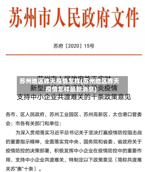 苏州地区昨天疫情怎样(苏州地区昨天疫情怎样最新消息)-第2张图片