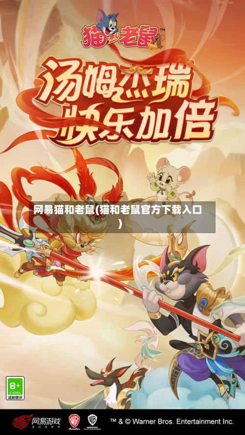 网易猫和老鼠(猫和老鼠官方下载入口)-第1张图片