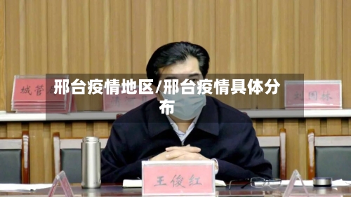 邢台疫情地区/邢台疫情具体分布-第1张图片