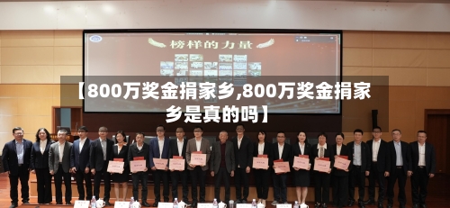 【800万奖金捐家乡,800万奖金捐家乡是真的吗】-第1张图片