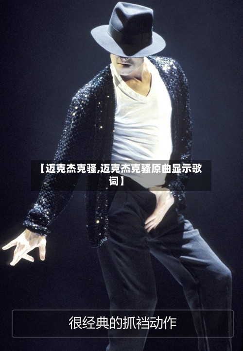 【迈克杰克骚,迈克杰克骚原曲显示歌词】-第1张图片