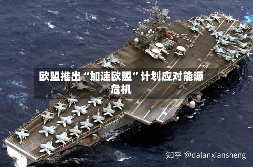 欧盟推出“加速欧盟”计划应对能源危机-第2张图片