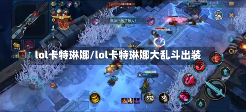 lol卡特琳娜/lol卡特琳娜大乱斗出装-第1张图片