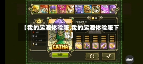 【我的起源体验服,我的起源体验服下载】-第1张图片