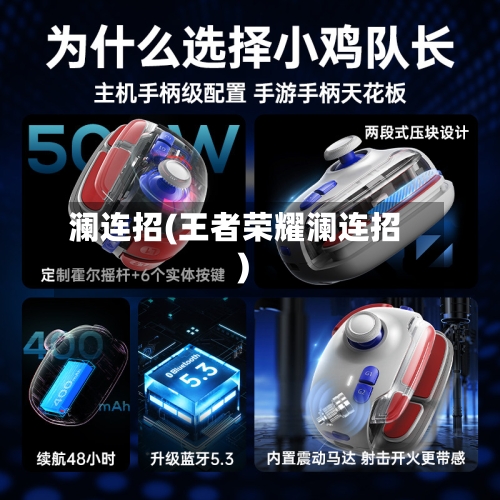 澜连招(王者荣耀澜连招)-第2张图片