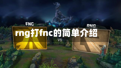 rng打fnc的简单介绍-第1张图片