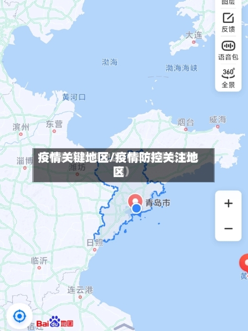 疫情关键地区/疫情防控关注地区-第2张图片