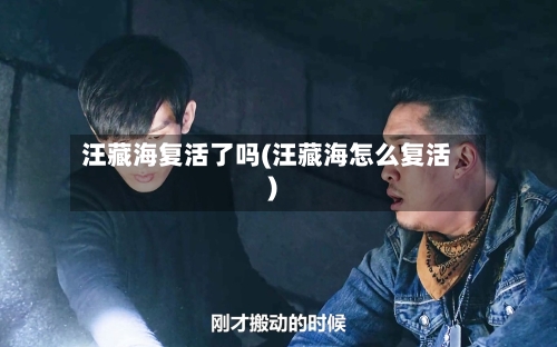 汪藏海复活了吗(汪藏海怎么复活)-第1张图片