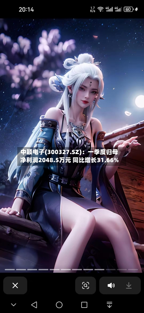 中颖电子(300327.SZ)：一季度归母净利润2048.5万元 同比增长31.66%-第1张图片