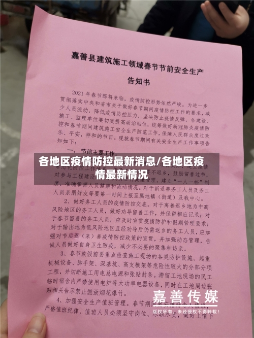 各地区疫情防控最新消息/各地区疫情最新情况-第3张图片
