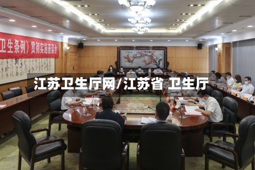 江苏卫生厅网/江苏省 卫生厅-第2张图片