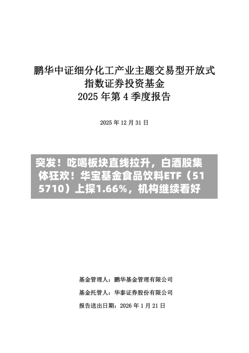 突发！吃喝板块直线拉升，白酒股集体狂欢！华宝基金食品饮料ETF（515710）上探1.66%	，机构继续看好-第1张图片