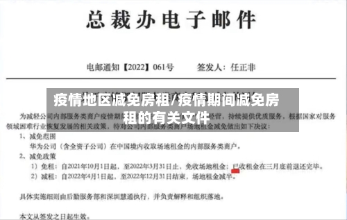 疫情地区减免房租/疫情期间减免房租的有关文件-第3张图片