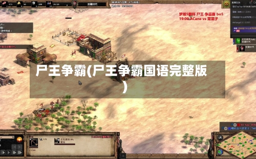 尸王争霸(尸王争霸国语完整版)-第2张图片