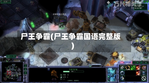 尸王争霸(尸王争霸国语完整版)-第3张图片