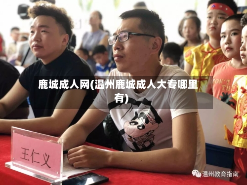 鹿城成人网(温州鹿城成人大专哪里有)-第3张图片