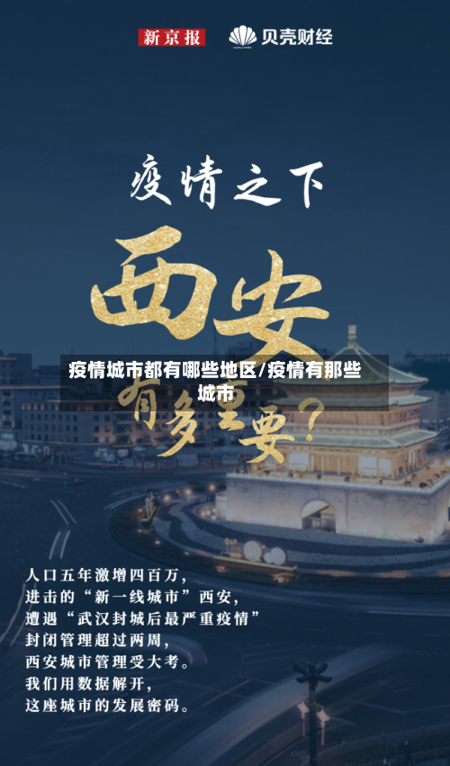 疫情城市都有哪些地区/疫情有那些城市-第1张图片