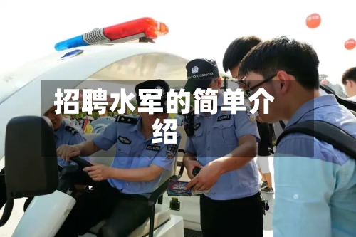 招聘水军的简单介绍-第3张图片