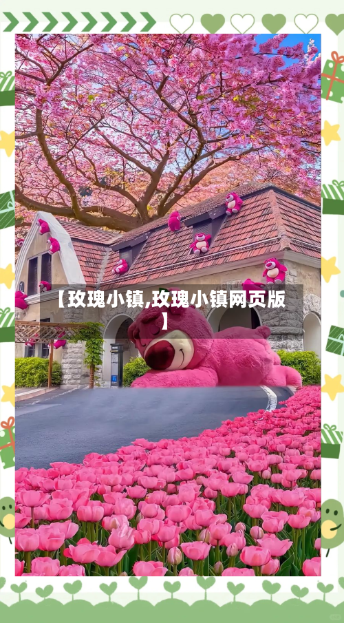 【玫瑰小镇,玫瑰小镇网页版】-第3张图片