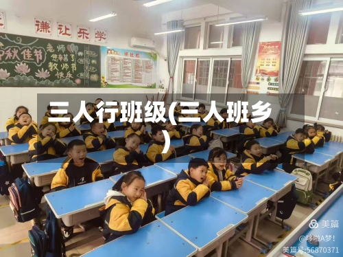 三人行班级(三人班乡)-第1张图片