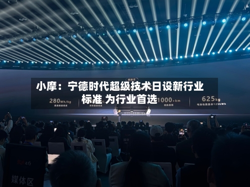 小摩：宁德时代超级技术日设新行业标准 为行业首选-第1张图片