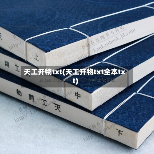 天工开物txt(天工开物txt全本txt)-第1张图片