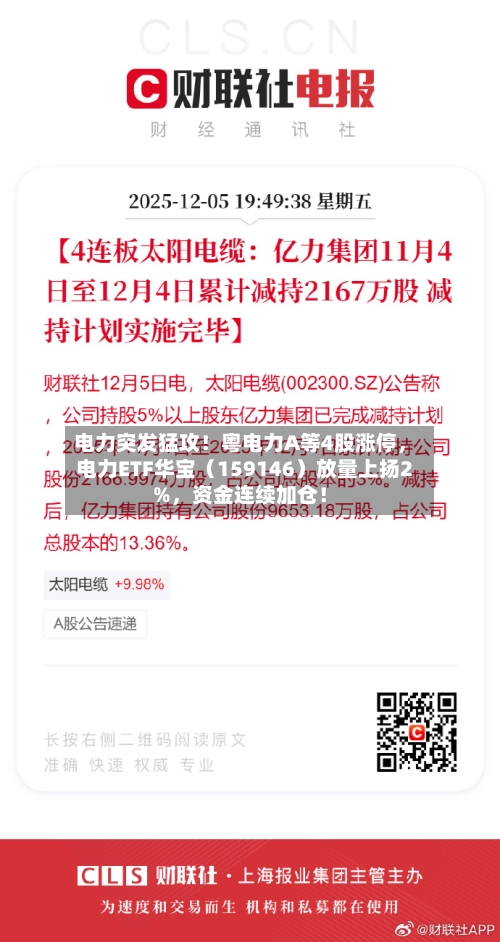 电力突发猛攻！粤电力A等4股涨停，电力ETF华宝（159146）放量上扬2%	，资金连续加仓！-第2张图片