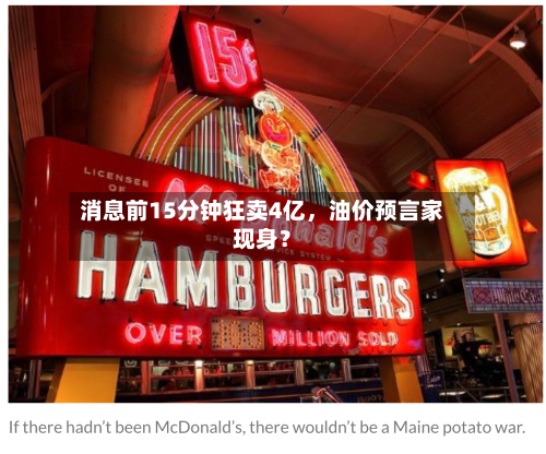 消息前15分钟狂卖4亿	，油价预言家现身？-第1张图片
