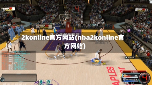 2konline官方网站(nba2konline官方网站)-第1张图片