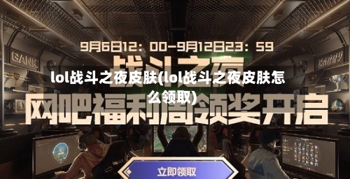 lol战斗之夜皮肤(lol战斗之夜皮肤怎么领取)-第1张图片