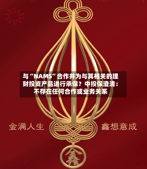 与“NAMS”合作并为与其相关的理财投资产品进行承保？中投保澄清：不存在任何合作或业务关系-第2张图片
