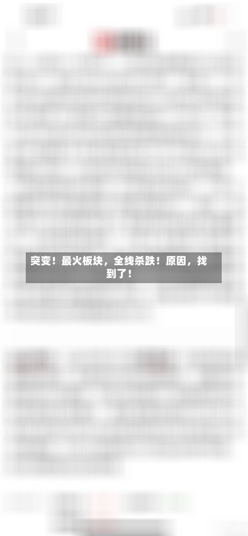 突变！最火板块，全线杀跌！原因	，找到了！-第3张图片