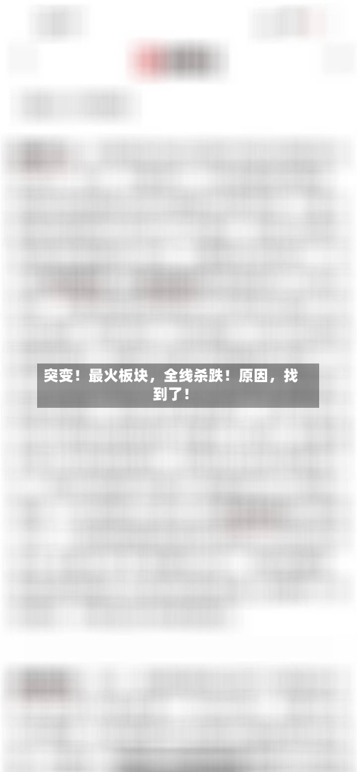 突变！最火板块	，全线杀跌！原因，找到了！-第2张图片