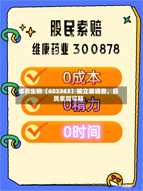 傲农生物（603363）被立案调查，股民索赔可期-第3张图片