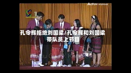 孔令辉拒绝刘国梁/孔令辉和刘国梁带队员上节目-第2张图片