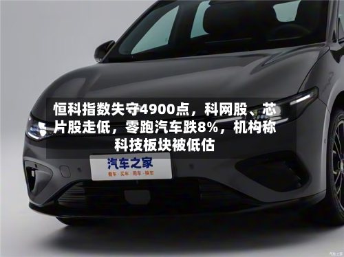 恒科指数失守4900点，科网股、芯片股走低，零跑汽车跌8%	，机构称科技板块被低估-第1张图片