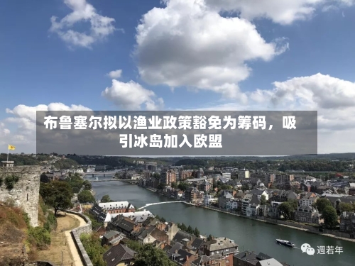 布鲁塞尔拟以渔业政策豁免为筹码，吸引冰岛加入欧盟-第1张图片